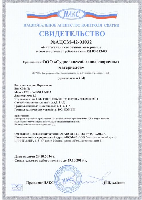 Свидетельство об аттестации сварочных материалов