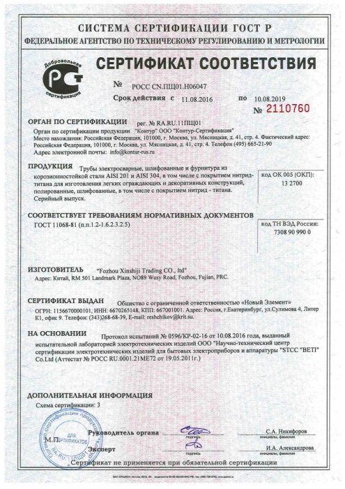 Сертификат соответствия на трубы электросварные, шлифованные и фурнитуру